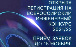 Стартует VII Всероссийский инженерный конкурс!